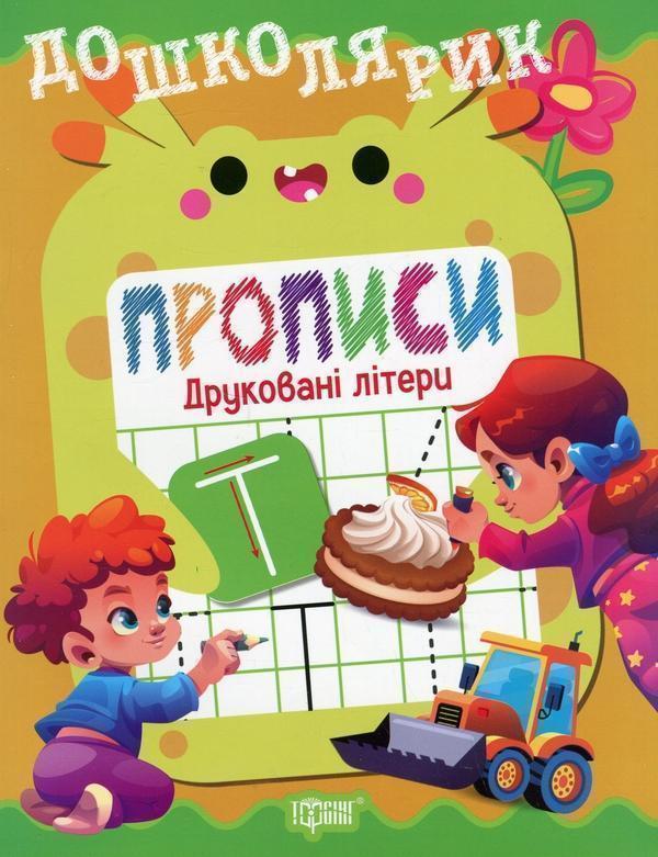 Прописи. Друковані літери