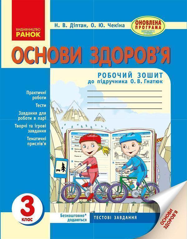 Основи здоров'я. 3 клас. Робочий зошит до підручника...