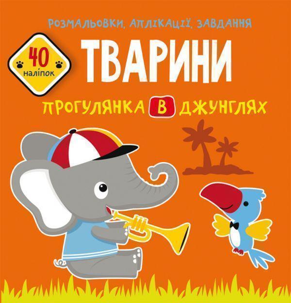 Розмальовки, аплікації, завдання. Тварини. Прогулянка...