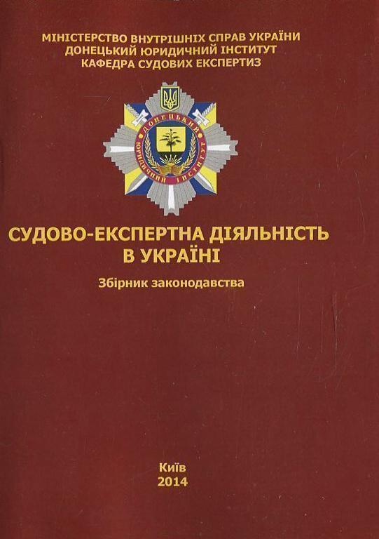 Судово-експертна діяльність в Україні. Збірник законодавства