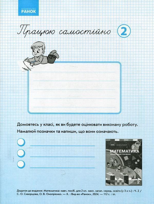 Працюю самостійно. Математика. 2 клас. Частина 2