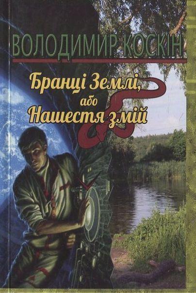 Бранці землі, або нашестя змій