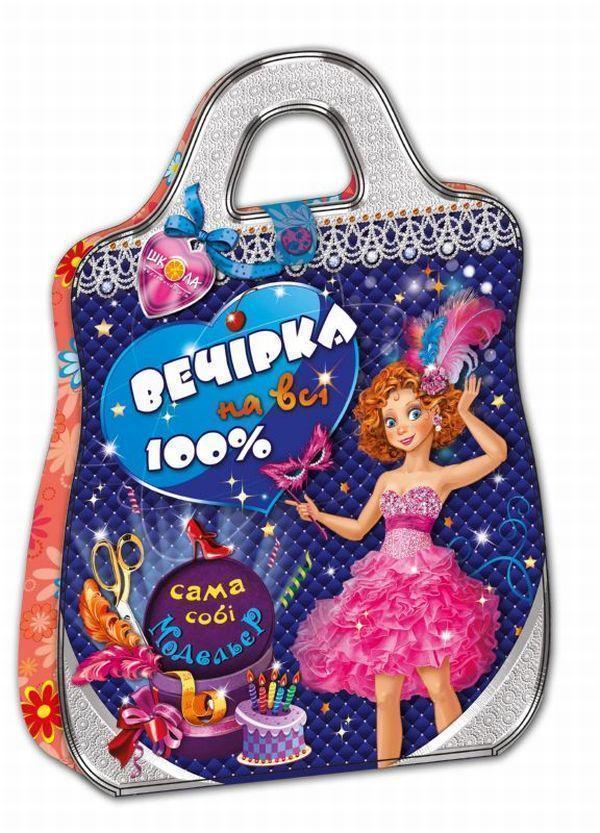 Вечірка на всі 100%. Сама собі модельєр