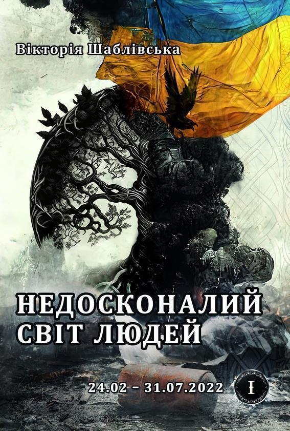 Недосконалий світ людей