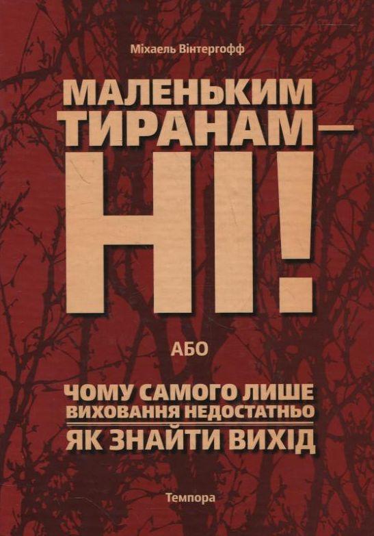 Маленьким тиранам – ні! або Чому самого лише виховання...
