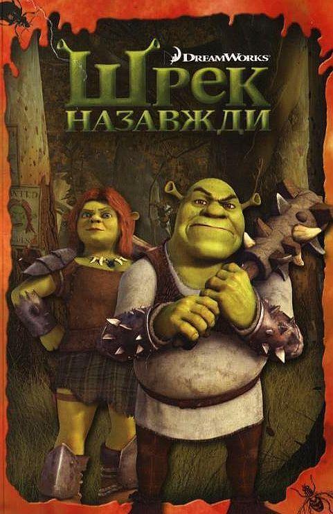 Шрек назавжди