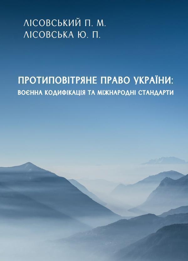 Протиповітряне право України. воєнна кодифікація та...