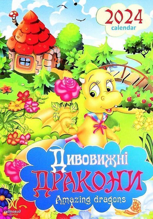 Календар Світовид 2024 Дивовижні дракони