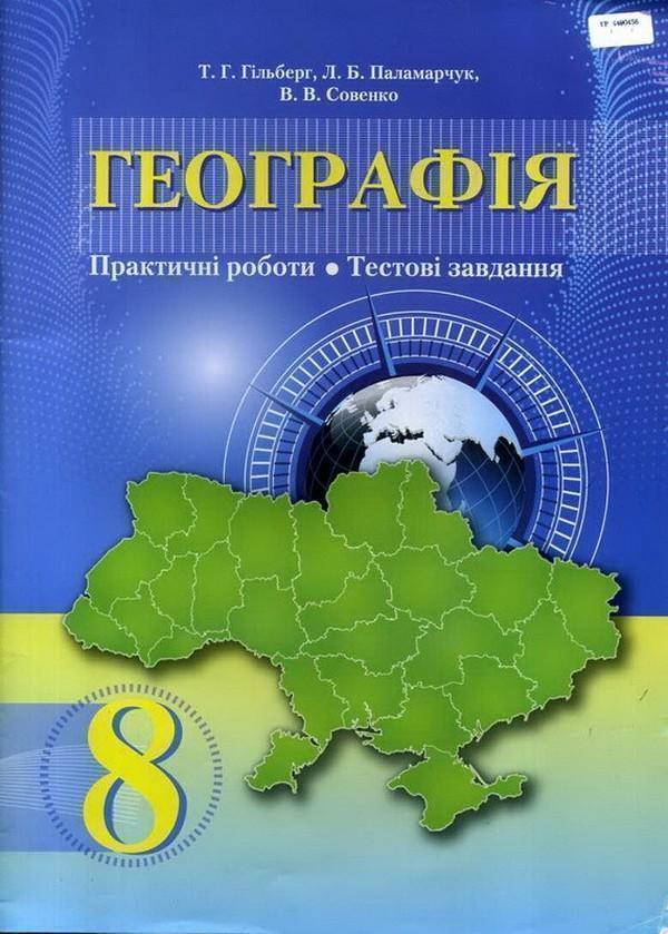 Географія. Практичні роботи. Тестові завдання. 8 клас