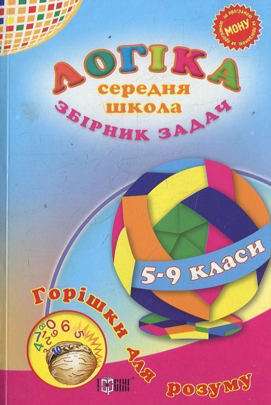 Логіка. Збірник задач. Середня школа