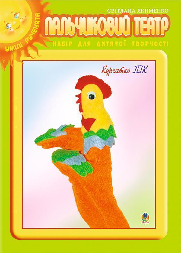 Мандрівка з курчатком Піком + набір для рукоділля....