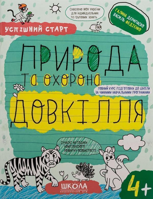 Природа та охорона довкілля 4+