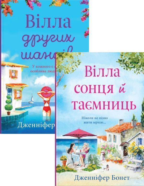 Дженніфер Бонет (комплект із 2 книг)