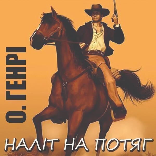 Наліт на потяг