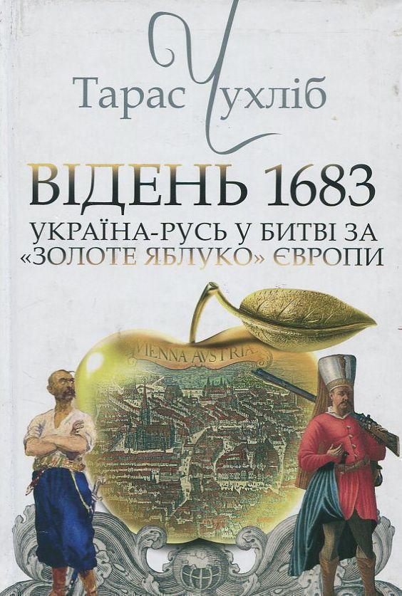 Відень 1683. Україна-Русь у битві за "Золоте яблуко"...