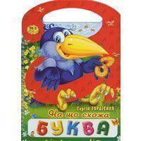 На що схожа буква