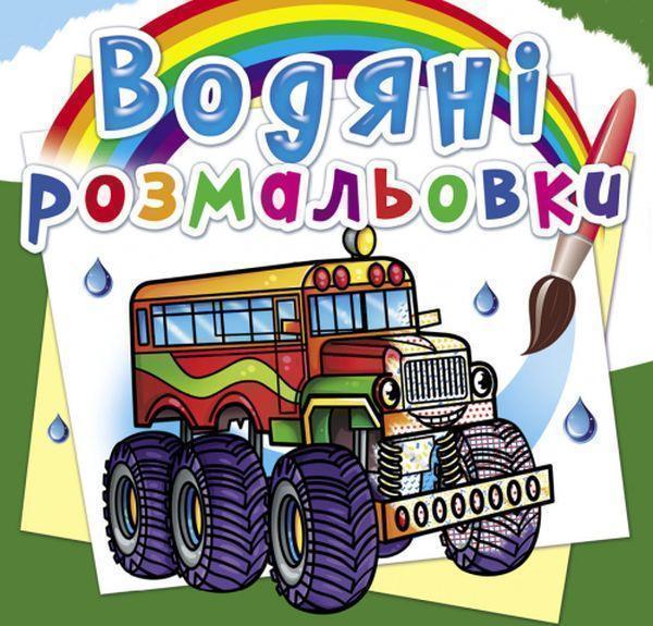Водяні розмальовки. Машини-монстри