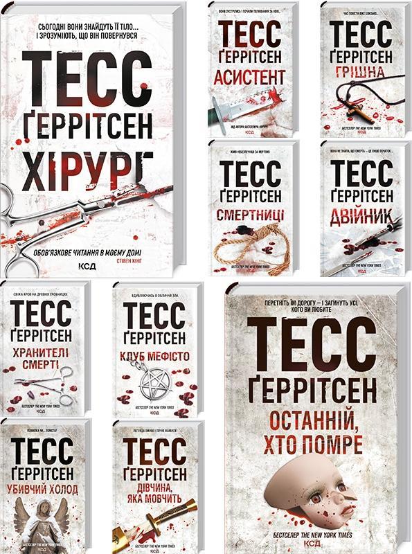 Тесс Ґеррітсен (комплект із 10 книг)