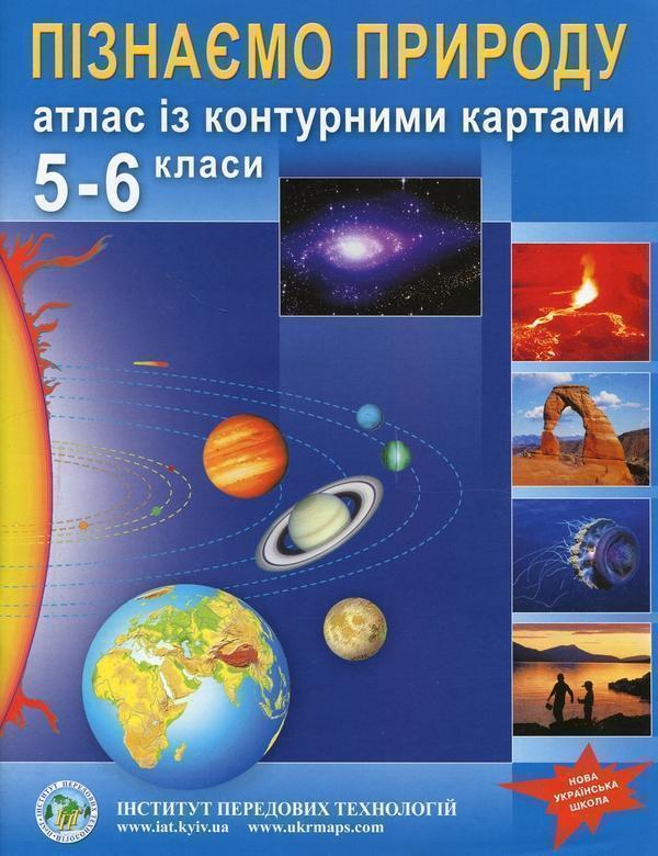 Пізнаємо природу. 5-6 клас. Атлас із контурними картами