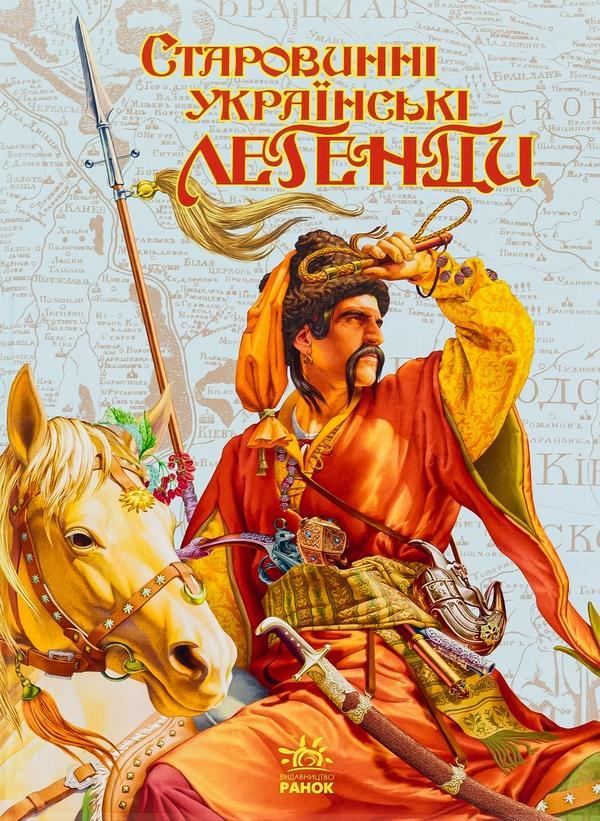 Старовинні українські легенди