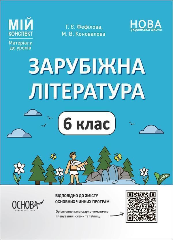 Зарубіжна література. 6 клас. Матеріали до уроків