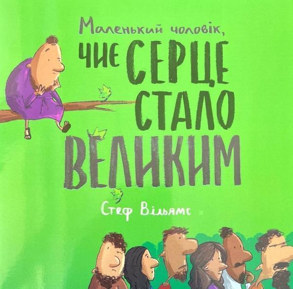 Маленький чоловік, чиє серце стало великим
