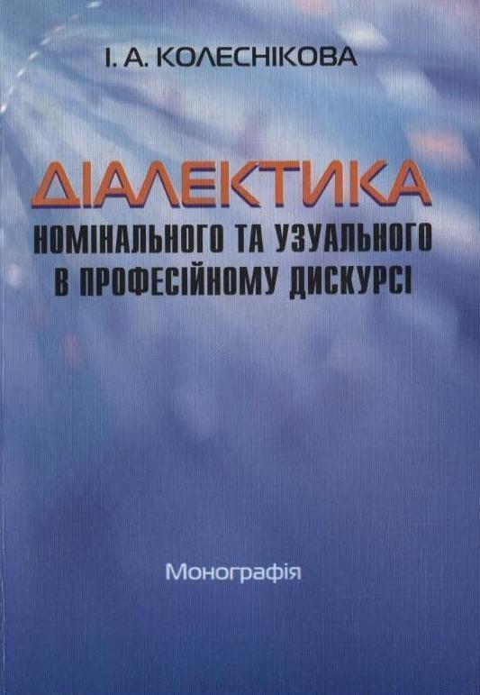 Діалектика номінального та узуального в професійному...
