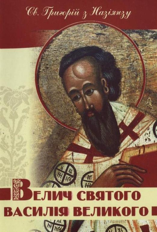 Велич святого Василія Великого