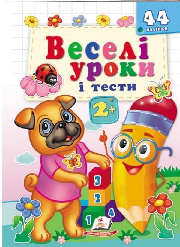 Веселі уроки і тести 2+. Веселий мопс