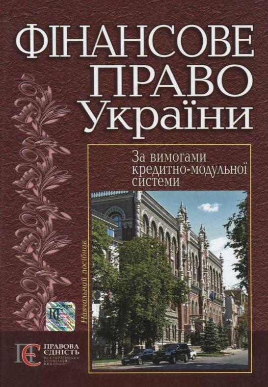 Фінансове право України