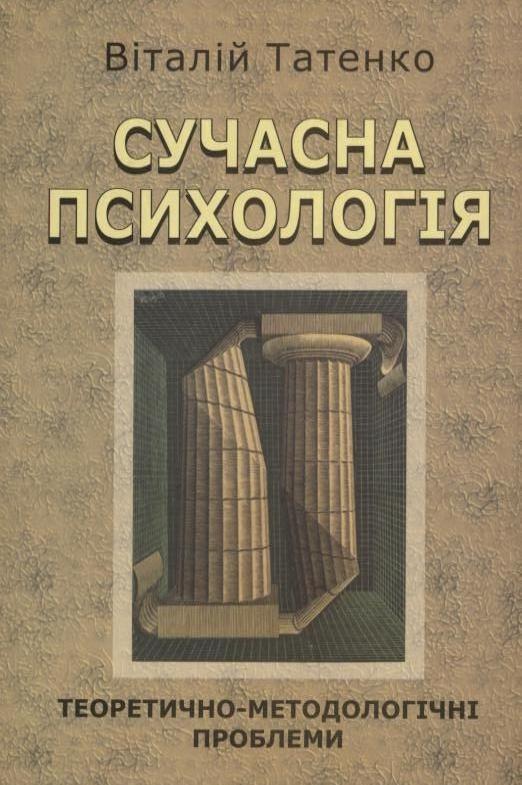 Сучасна психологія. Теоретично-методологічні проблеми