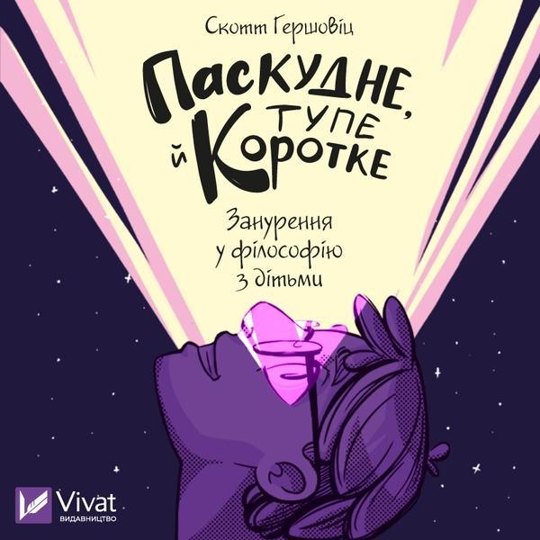 Паскудне, тупе й коротке. Занурення у філософію з дітьми