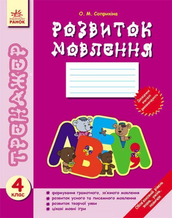 Розвиток мовлення. 4 клас