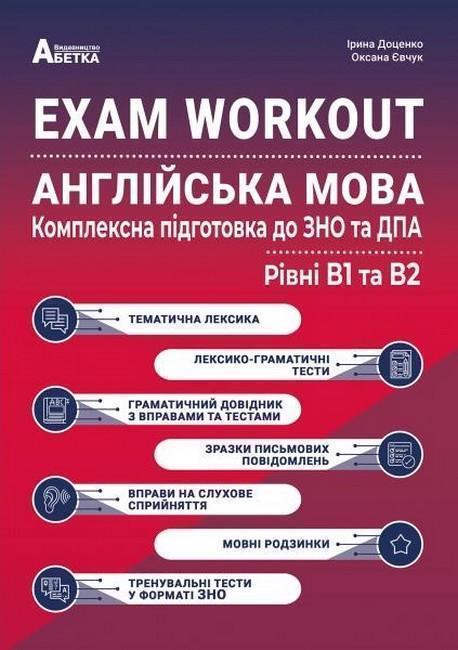 EXAM WORKOUT. Англійська мова. Комплексна підготовка...