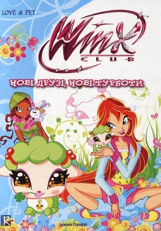 Нові друзі, нові турботи