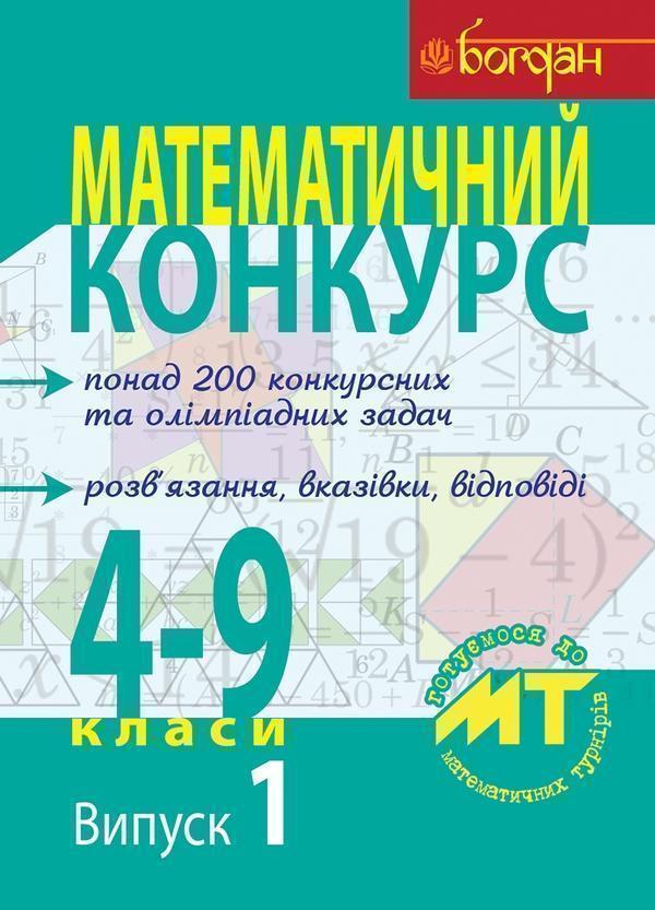 Математичний конкурс. 4-9 класи. Випуск 1
