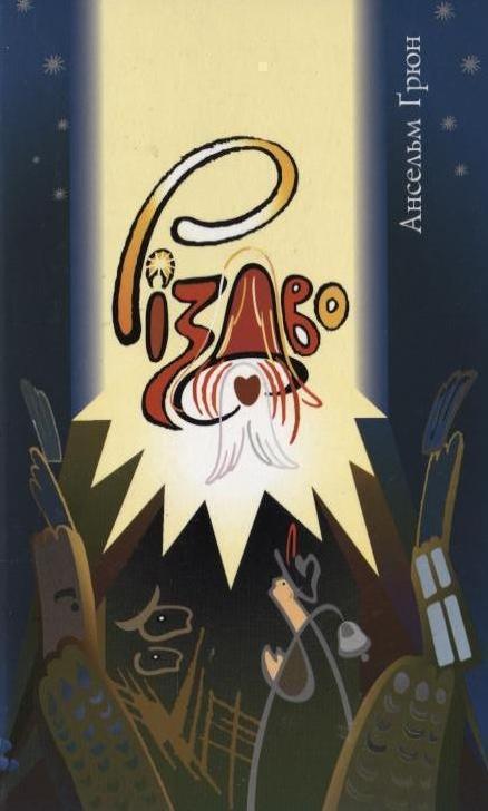 Різдво - святкуючи новий початок