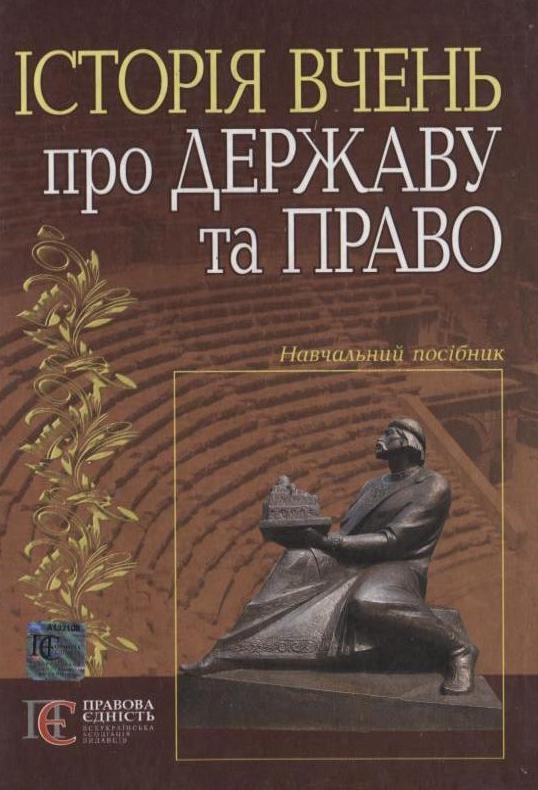 Історія вчень про державу та право