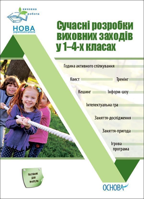 Сучасні розробки виховних заходів у 1–4-х класах