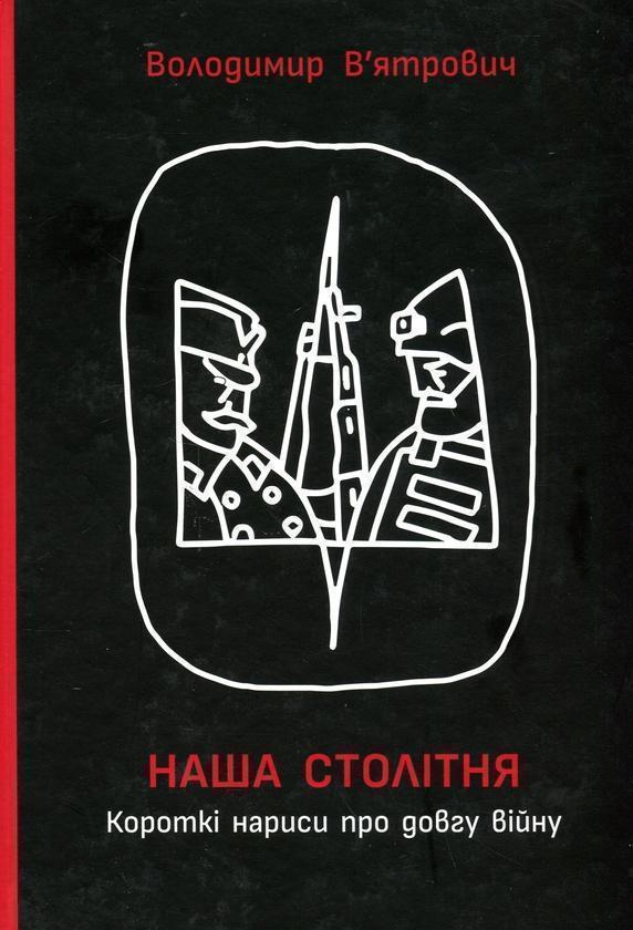 Наша столітня. Короткі нариси про довгу війну (з автографом)