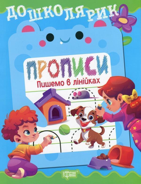 Прописи. Пишемо в лінійках