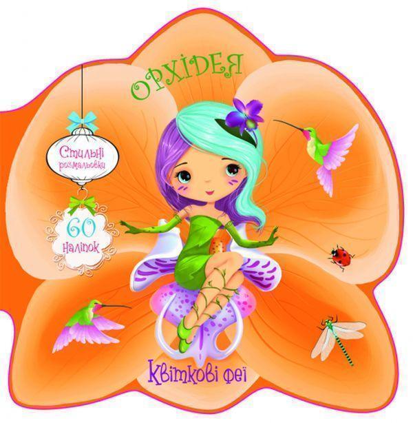 Квіткові феї. Орхідея (+ 60 наліпок)