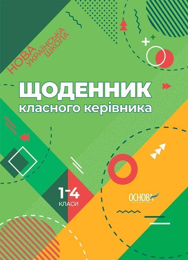 Щоденник класного керівника. 1-4 класи