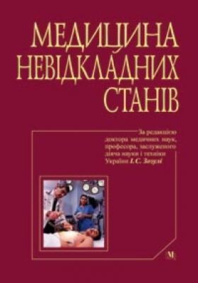 Медицина невідкладних станів. Швидка і невідкладна...