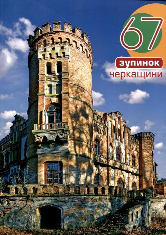 67 зупинок Черкащини