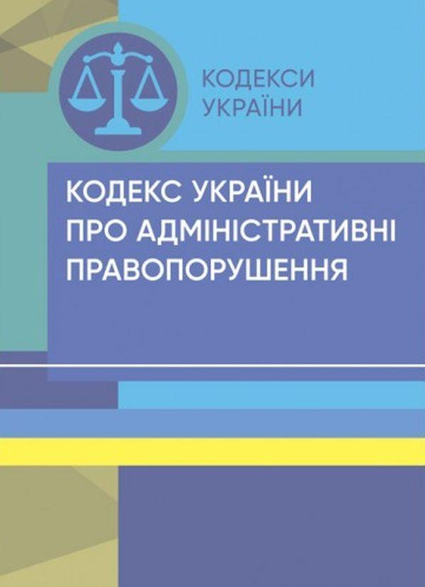 Кодекс України про адміністративні правопорушення....