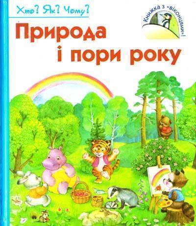 Природа і пори року