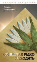 Сонце так рідко заходить