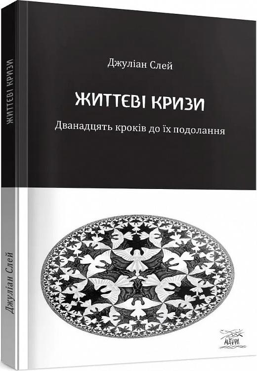 Життєві кризи. Дванадцять кроків до їх подолання