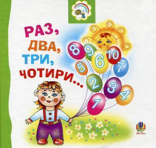 Раз, два, три, чотири